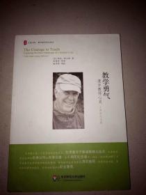教学勇气--漫步教师心灵:十周年纪念版