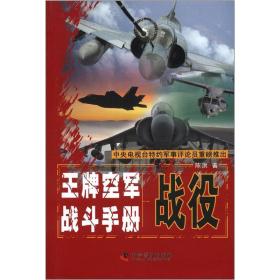 王牌空军战斗手册——战役