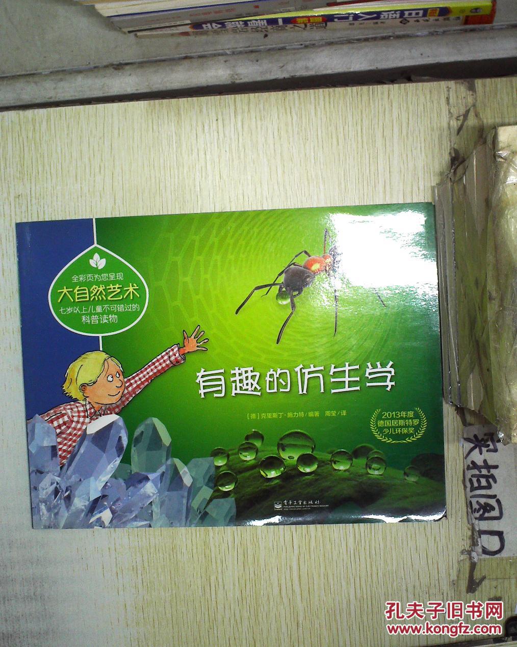 大自然艺术:有趣的仿生学 .