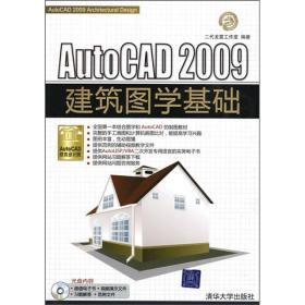 AutoCAD 2009建筑图学基础（配光盘）