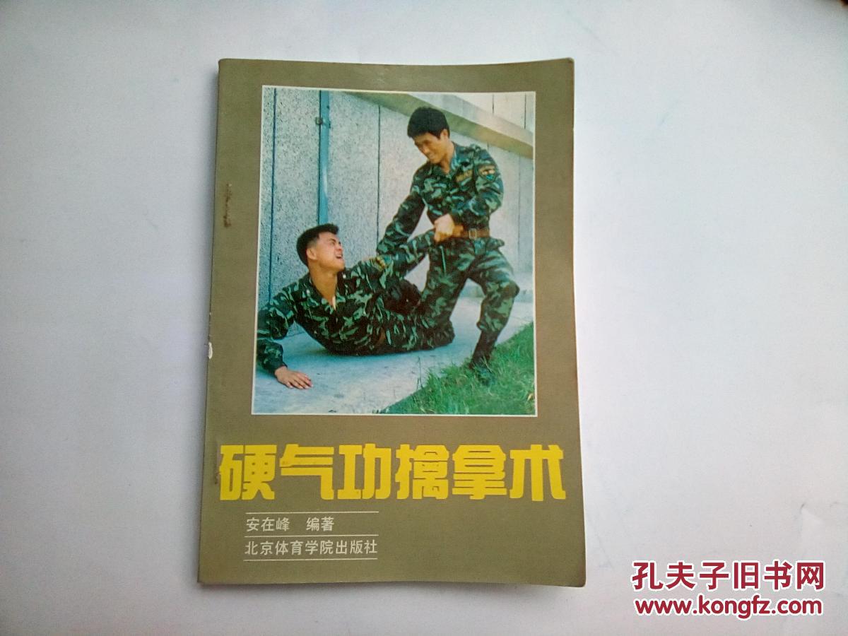 硬气功擒拿术_安在峰_孔夫子旧书网