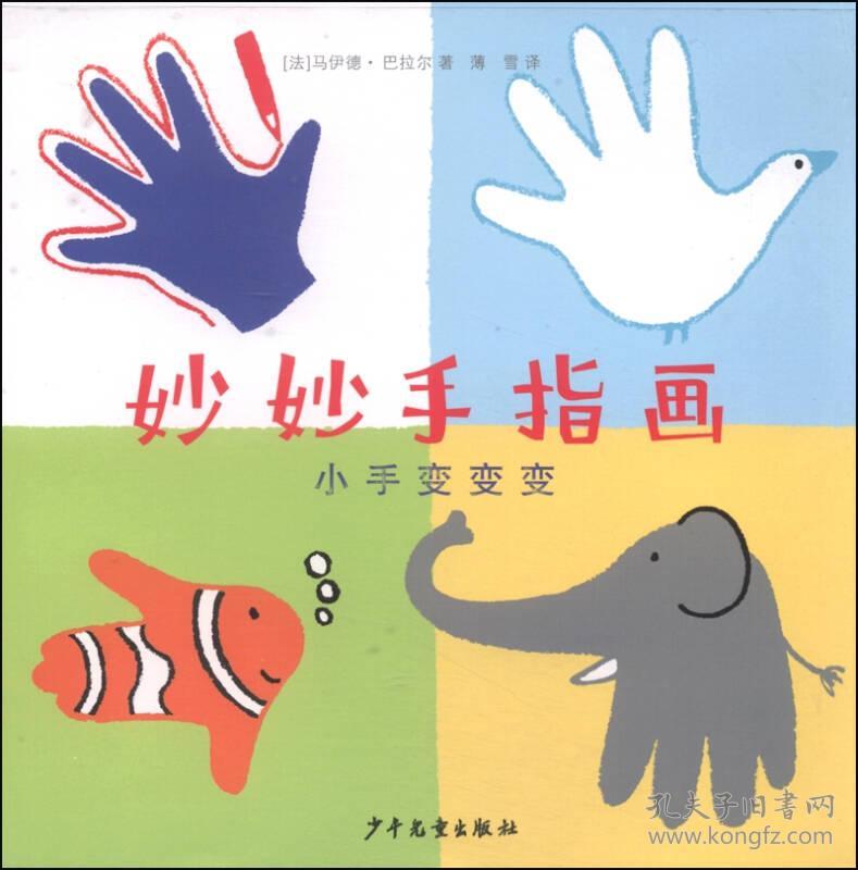【正版】新书--妙妙手指画:小手变变变