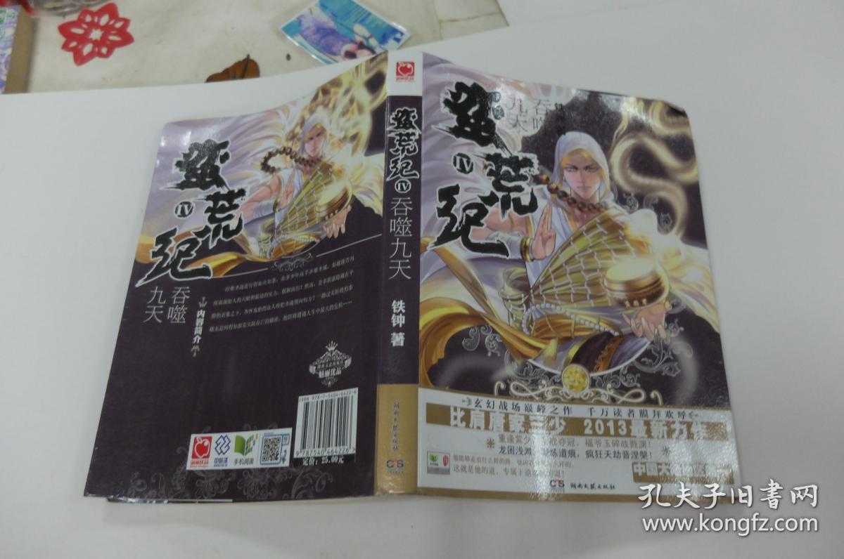 蛮荒纪4:吞噬九天