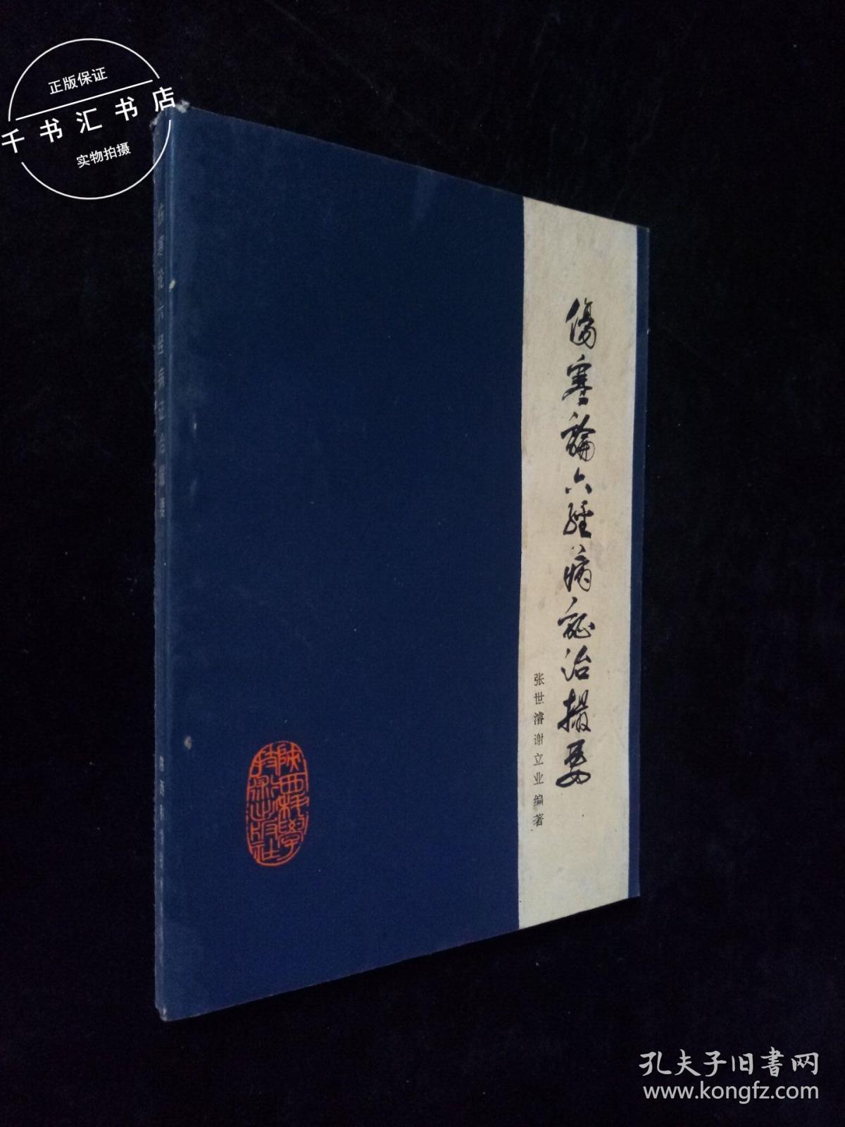 伤寒论六经病症治撮要