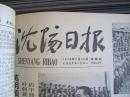 沈阳日报1978年3月16日