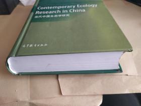 当代中国生态学研究(英文版)【有污渍见图 不影