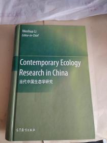 当代中国生态学研究(英文版)【有污渍见图 不影