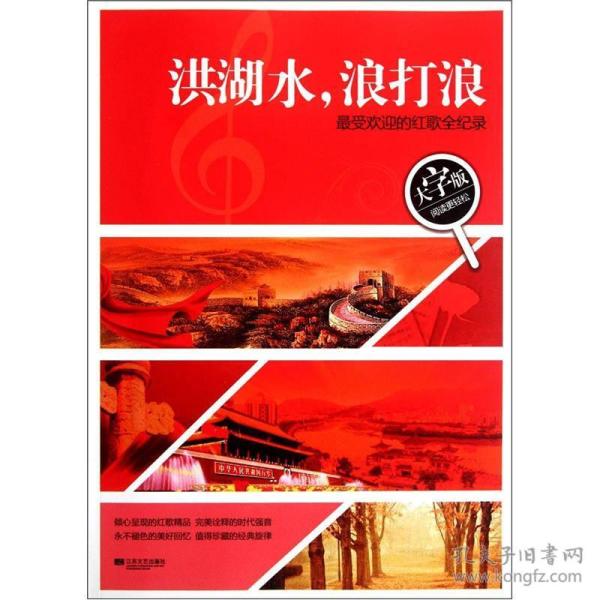 洪湖水,浪打浪 专著 最受欢迎的红歌全纪录 hong hu shui lang da lang
