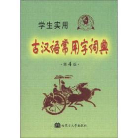 学生实用古汉语常用字词典（
