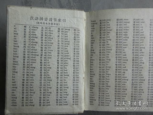 新华字典 汉语拼音字母音序排列(附部首检字表)