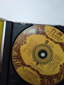 台湾百年歌乐经典一套10片装 中国唱片 莫斯科