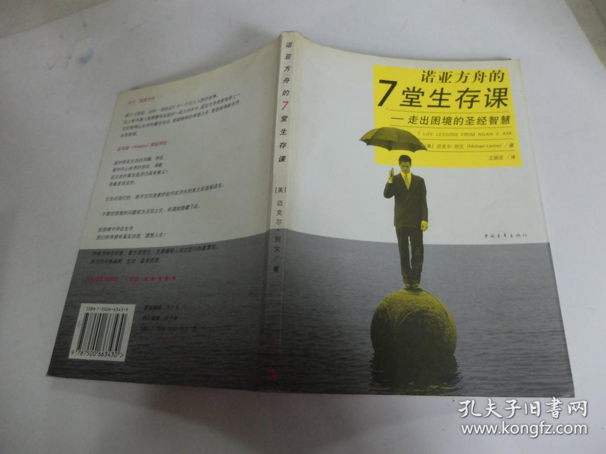 诺亚方舟的7堂生存课:走出困境的圣经智慧