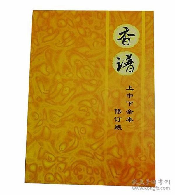 香谱图解