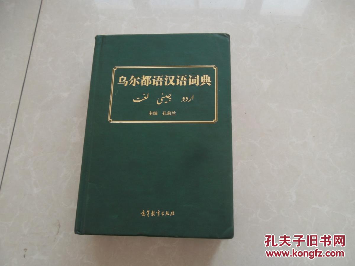 乌尔都语汉语词典【精装】