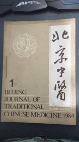 北京中医 1984年 1-4