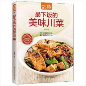 川菜制作技术书籍 最下饭的美味川菜-食在好吃系列(66)