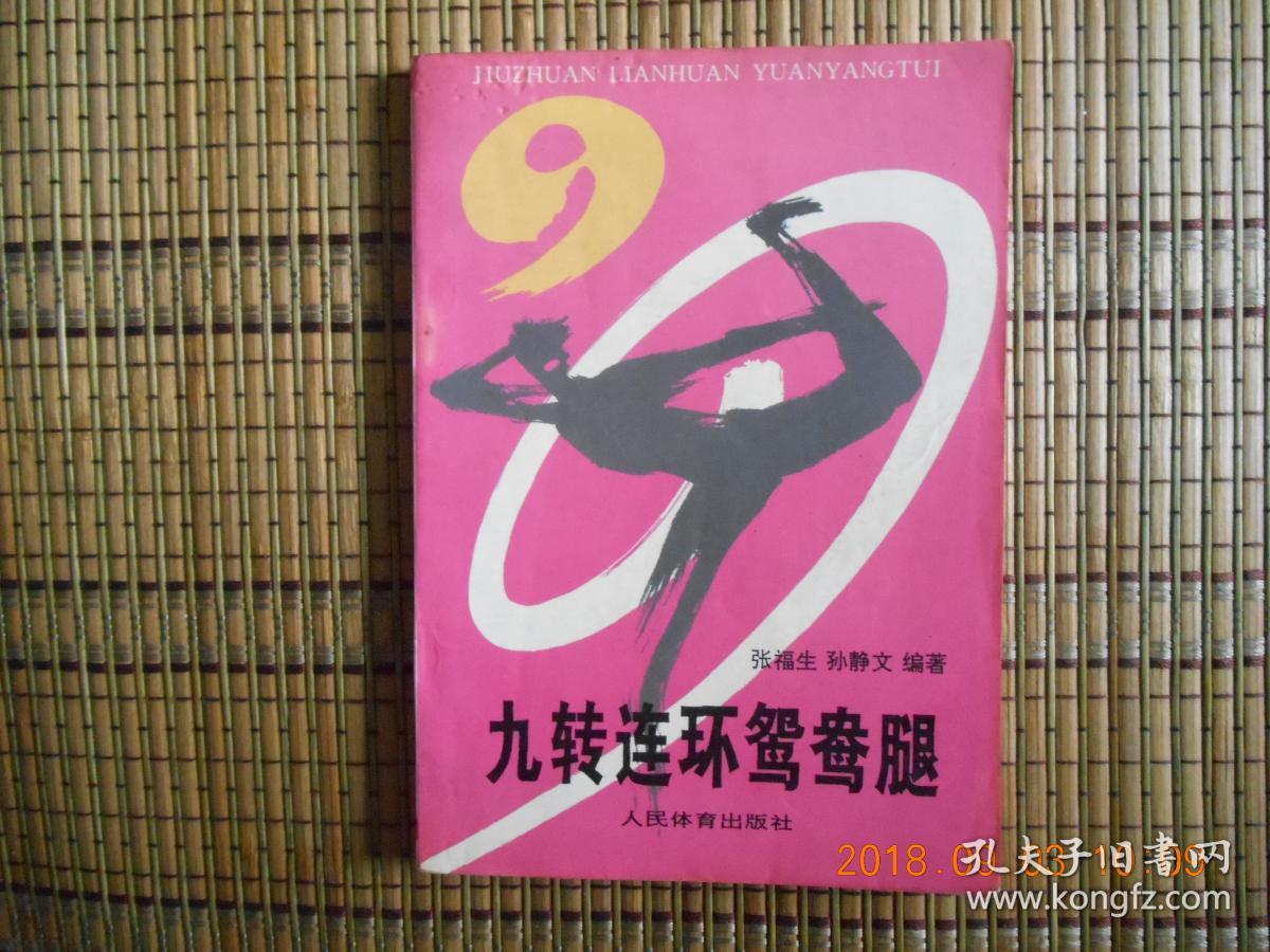 九转连环鸳鸯腿于伯谦先生亲传又名戳脚拳本书介绍了九转连环鸳鸯腿的