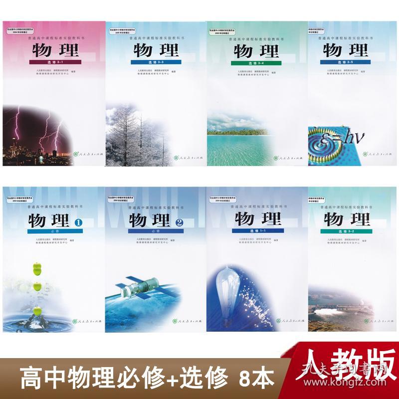 人教版高中物理教材全套/新课标课本/必修 选修全套8本