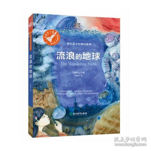 流浪地球(又名流浪的地球,银火箭少年科幻系列
