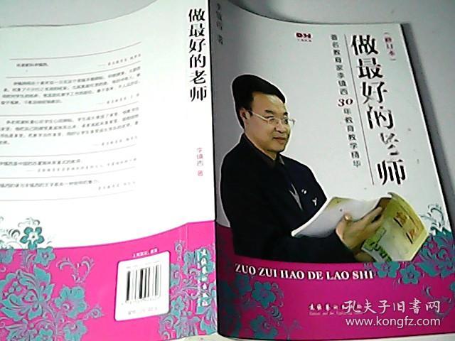 做最好的老师(修订本