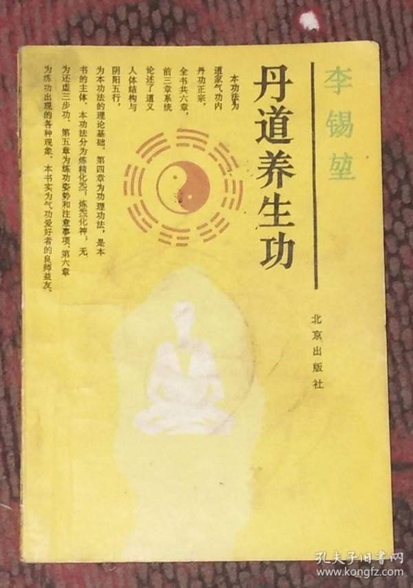 丹道养生功