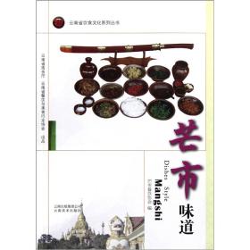 云南省饮食文化系列丛书：芒市味道