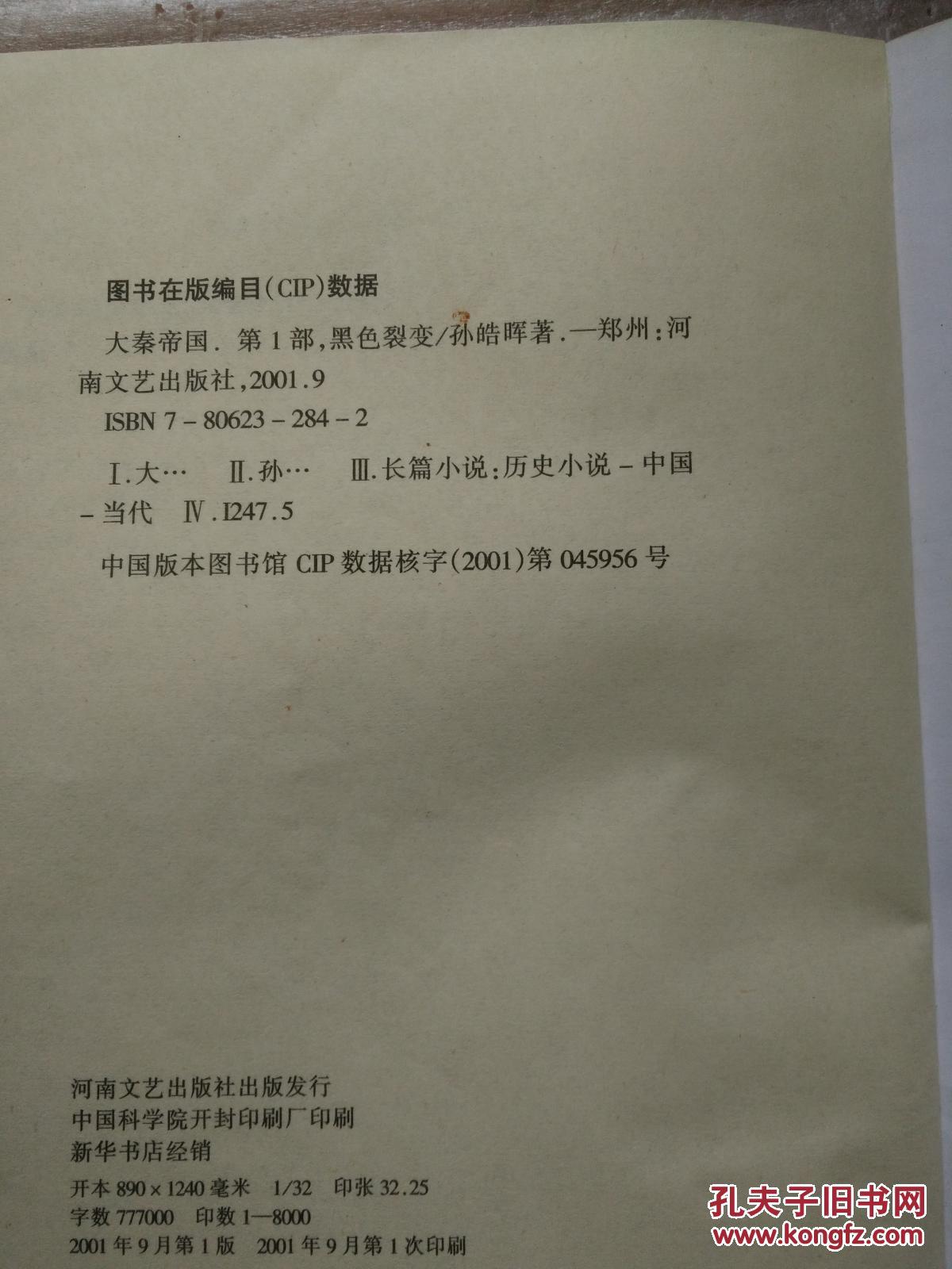 【图】大秦帝国 第一部 黑色裂变 上下册 32开