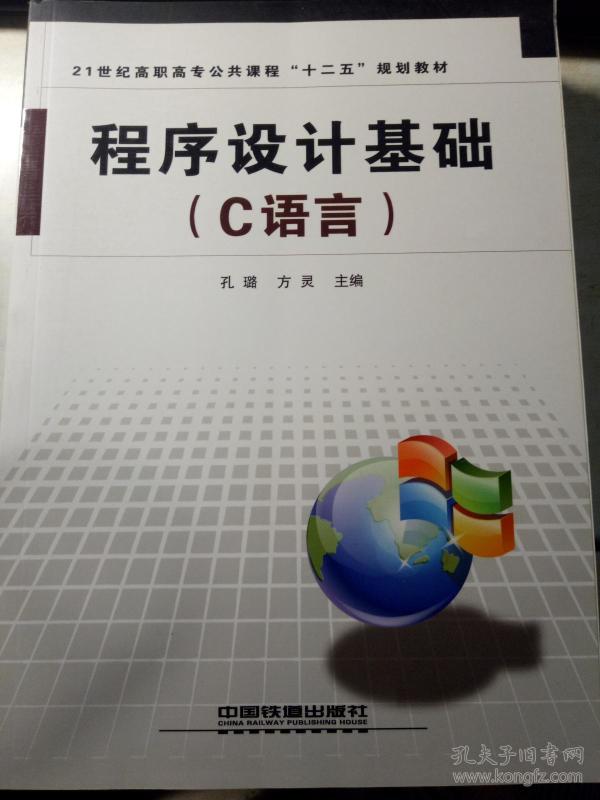 21世纪高职高专公共课程"十二五"规划教材程序设计基础(c语言)