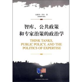 智库 公共政策和专家政策的政治学