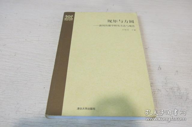 规矩与方圆--新闻传播学研究方法与规范