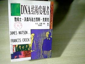 DNA结构发现者 詹姆士?沃森与法兰西斯?克里克