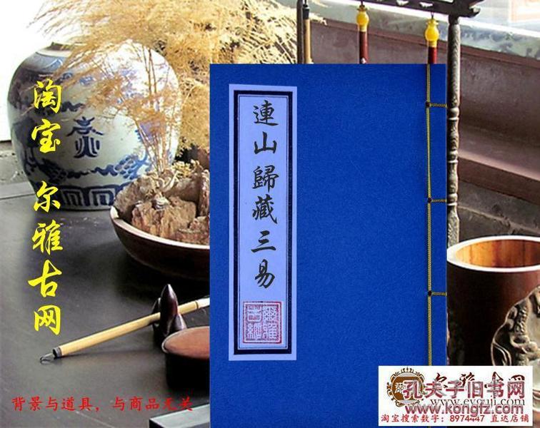 【复印件】线装书《连山归藏 三易 风水地理