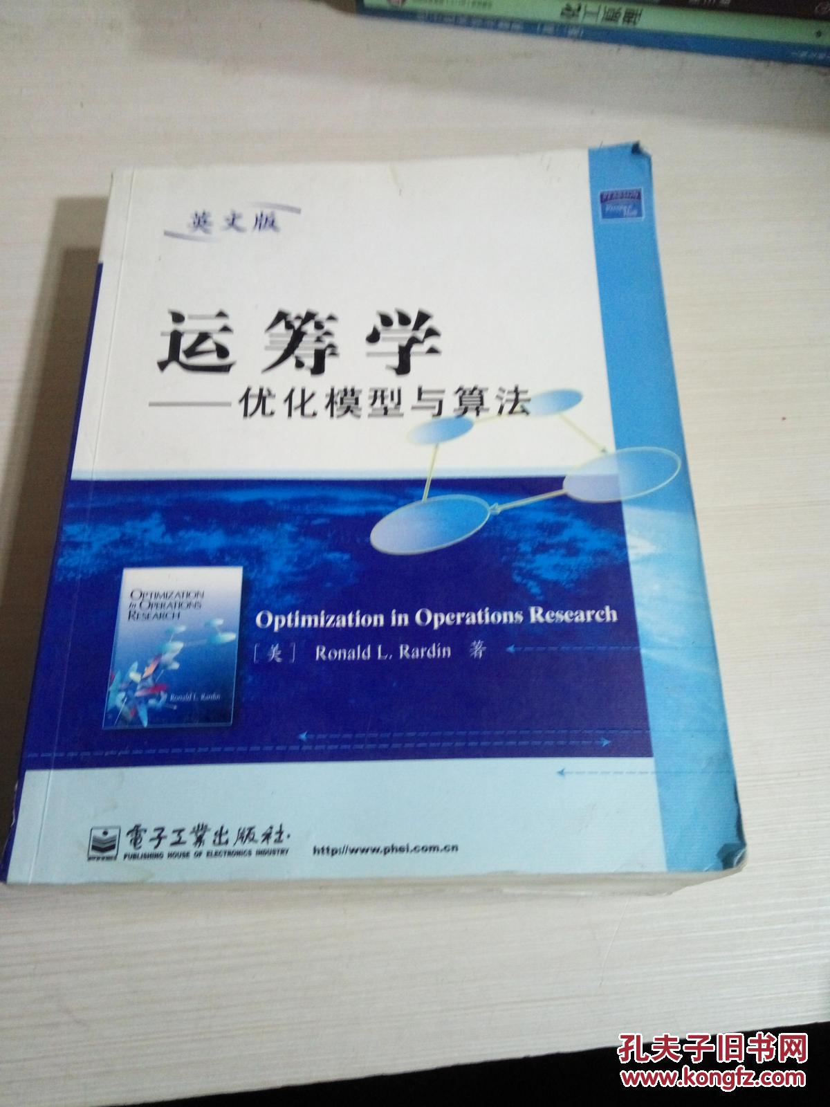 运筹学——优化模型与算法(英文版)
