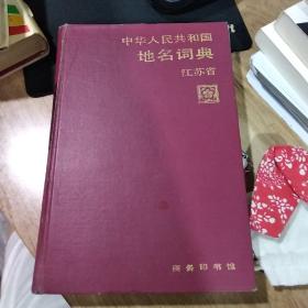 江苏省地名词典
