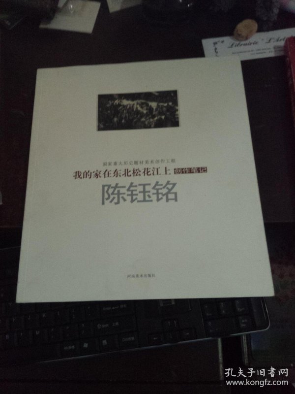 我的家在东北松花江上 陈钰铭创作笔记 (国家重