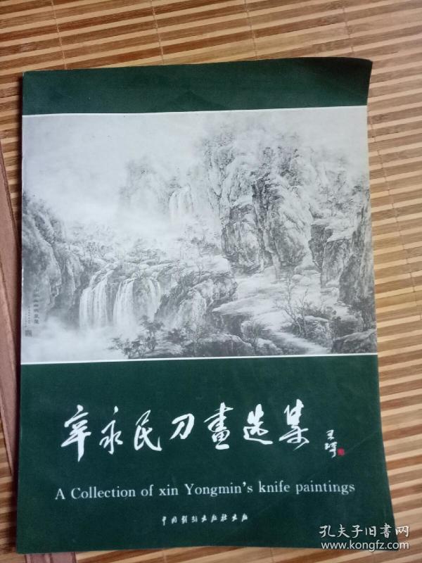 辛永民 刀 画选集