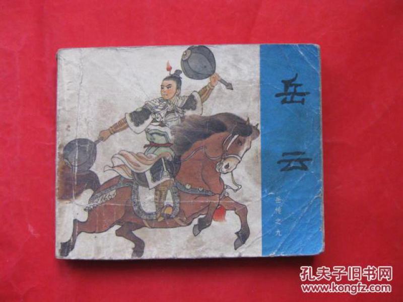 连环画 岳云(岳传之九)