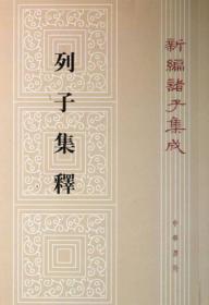 列子集释 / 新编诸子集成