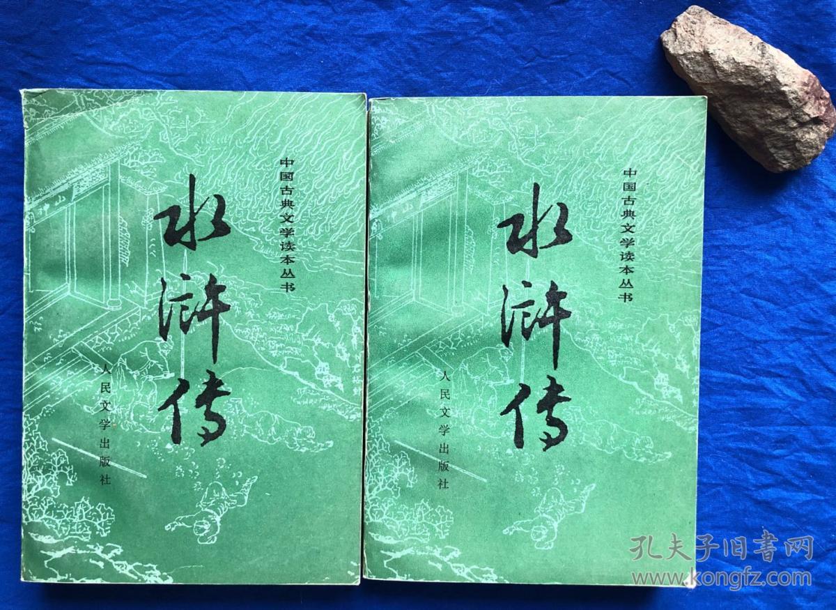 水浒传 上下 人民文学出版社 1997年北京第二版>