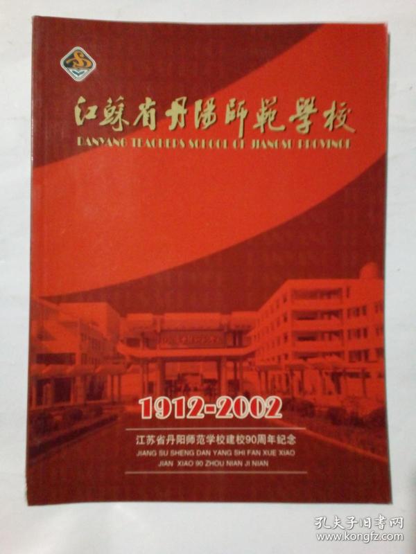 1912-2002.江苏省丹阳师范学校建校