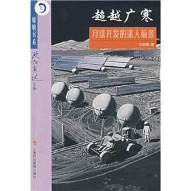嫦娥书系：6/超越广寒：月球开发的迷人前景