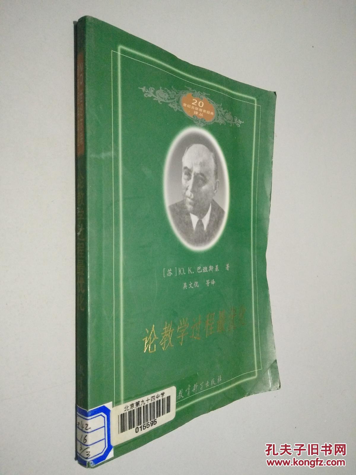 【图】论教学过程最优化._教育科学出版社