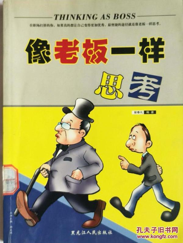 《像老板一样思考》作为一名员工,只有当你真