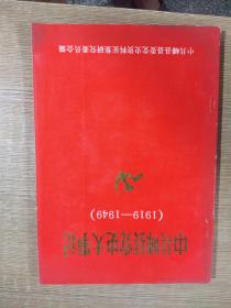 中共嵊县党史大事记(1919-1949)