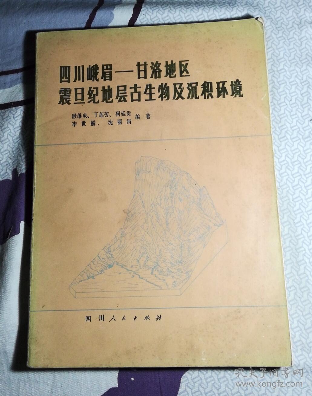 四川峨眉甘洛地区震旦纪地层古生物及沉积环境