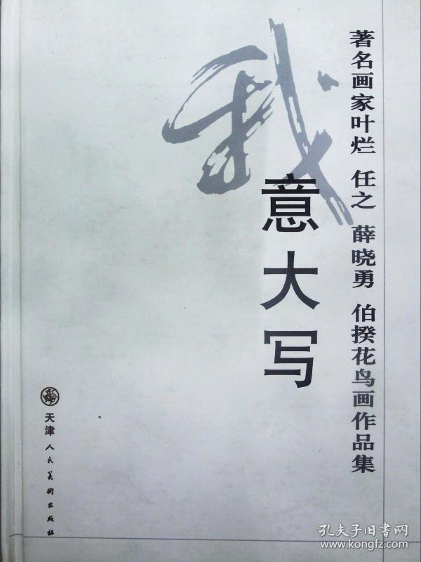 著名画家叶烂,任之,薛晓勇,伯揆花鸟画作品集:我意