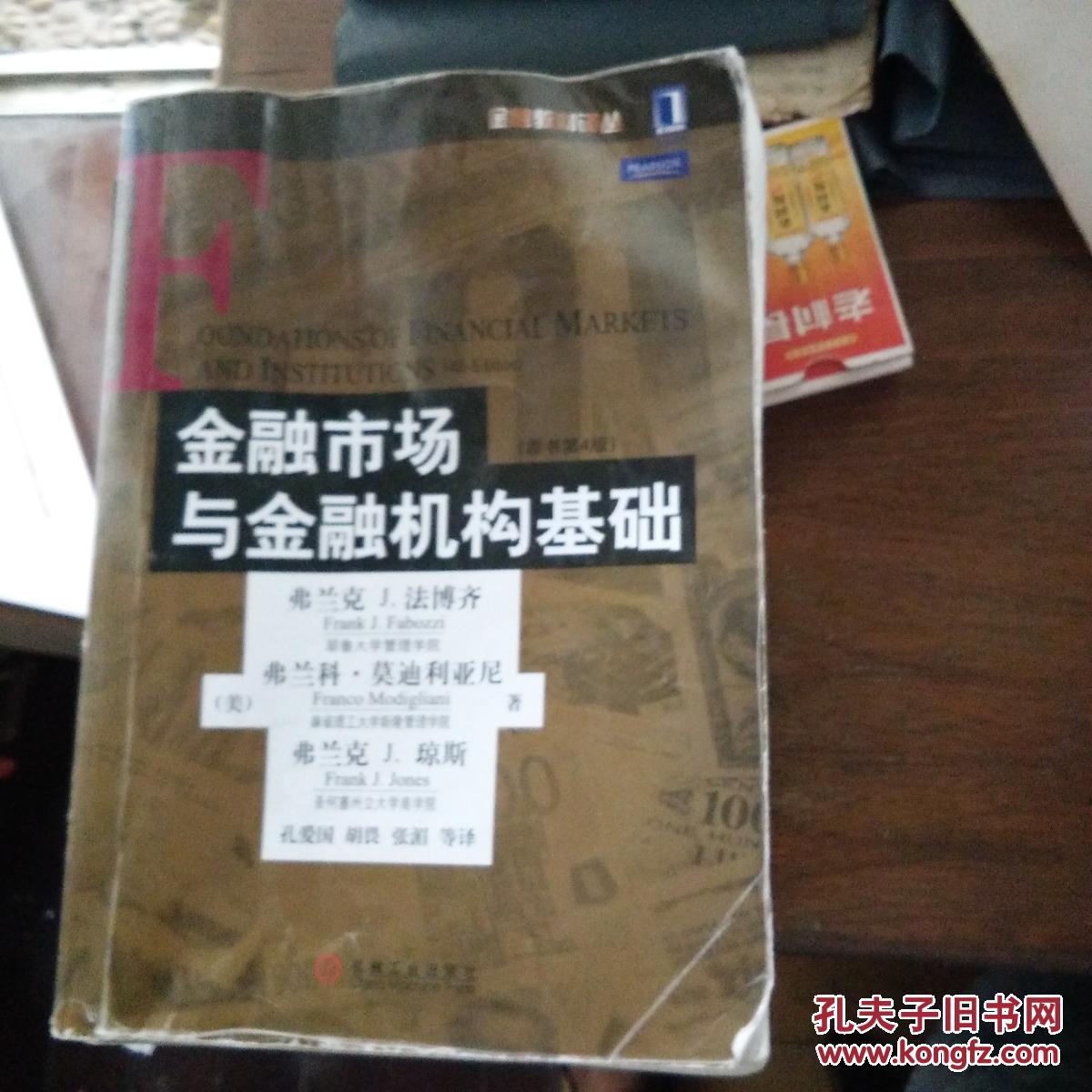 金融市场与金融机构基础(原书第4版),2架1排