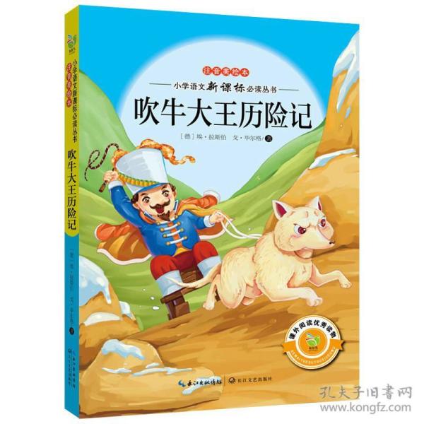 吹牛大王历险记(注音美绘本)/小学语文新课标必读丛书