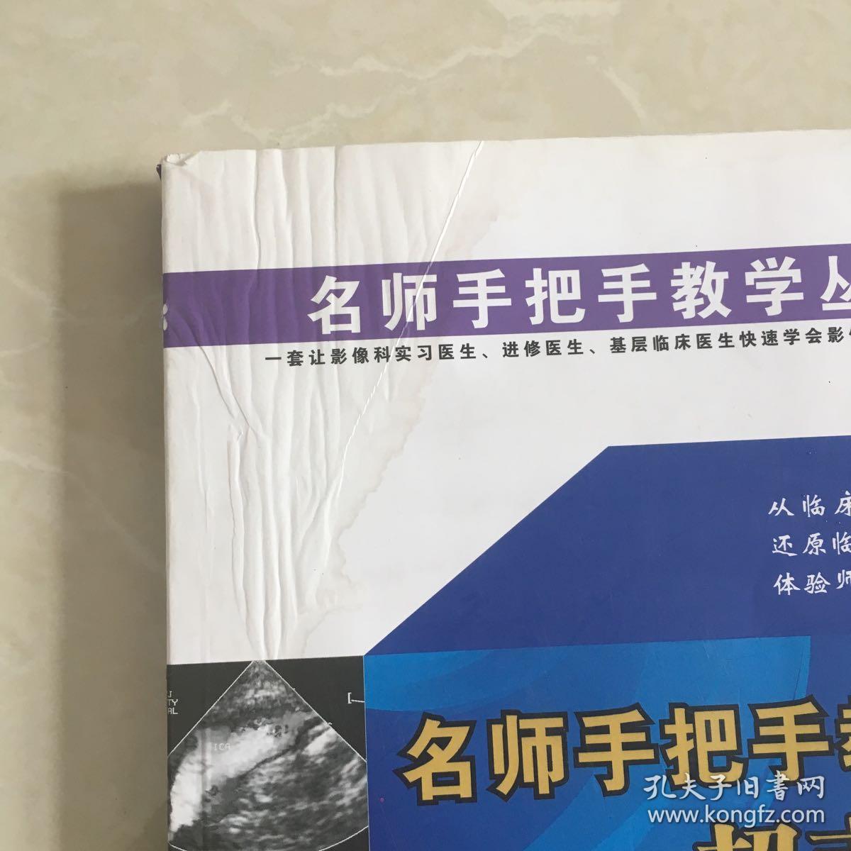 名师手把手教学丛书:名师手把手教你学超声诊断(第2版)