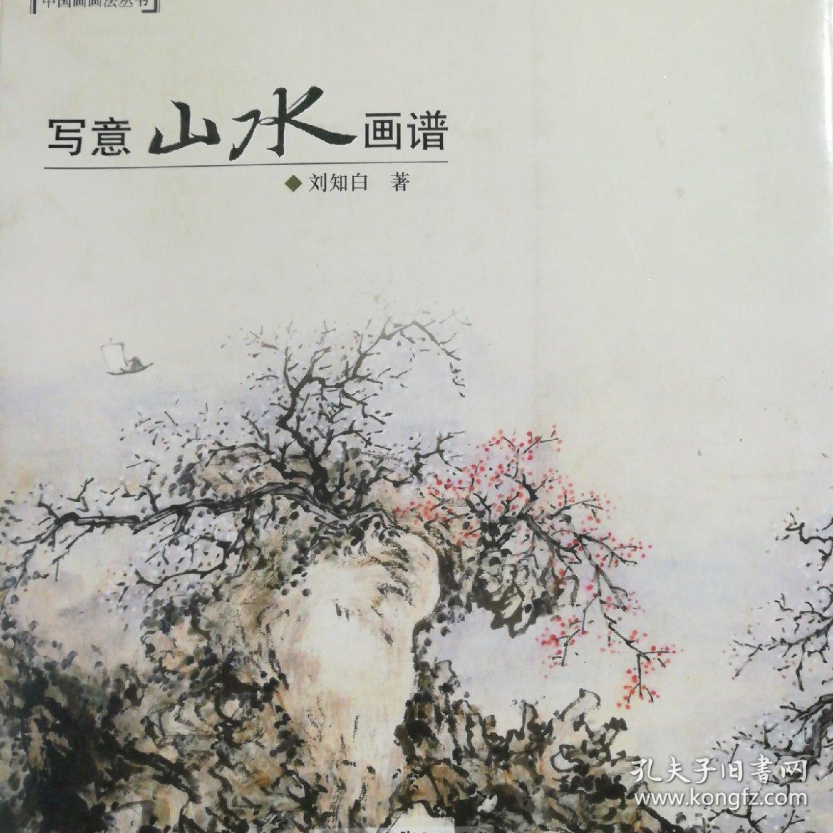 中国画画法丛书写意山水画谱